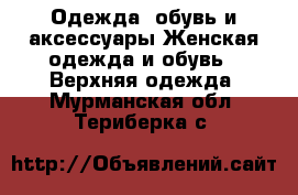 Одежда, обувь и аксессуары Женская одежда и обувь - Верхняя одежда. Мурманская обл.,Териберка с.